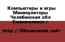 Компьютеры и игры Манипуляторы. Челябинская обл.,Еманжелинск г.